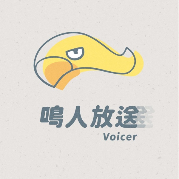 Artwork for 鳴人放送 Voicer