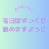 明日はゆっくり読めますように