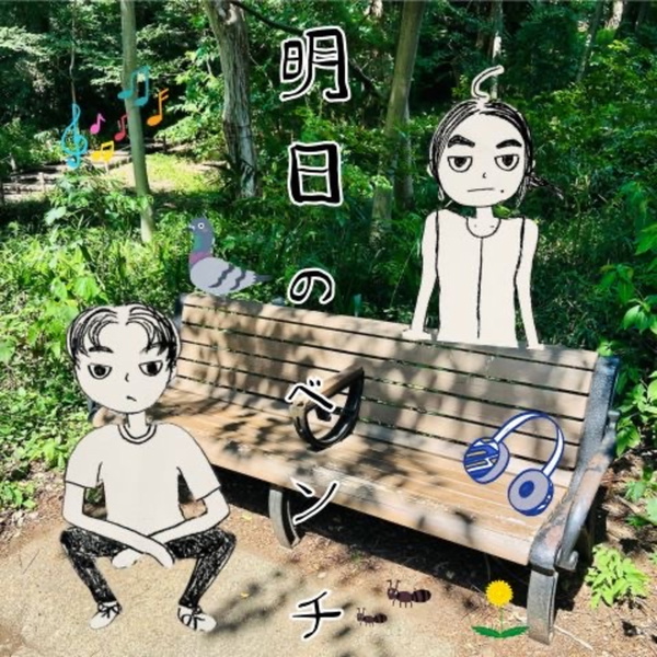 Artwork for 明日のベンチ