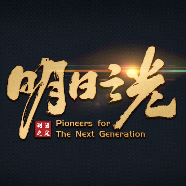 Artwork for 「明日之光」:一小群在台灣的真實基督徒