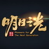 「明日之光」:一小群在台灣的真實基督徒