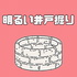 明るい井戸掘り