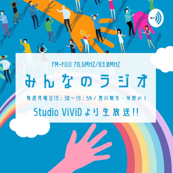 Artwork for みんなのラジオ