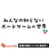 みんなの知らないボードゲームの世界
