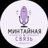 Минтайная связь