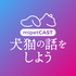 mipetCAST ミペットキャスト 〜犬猫の話をしよう〜