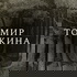 Мир Толкина