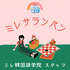 ミレサランバン