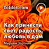 Мирьям Злотник — Построение эмоциональной связи в семье