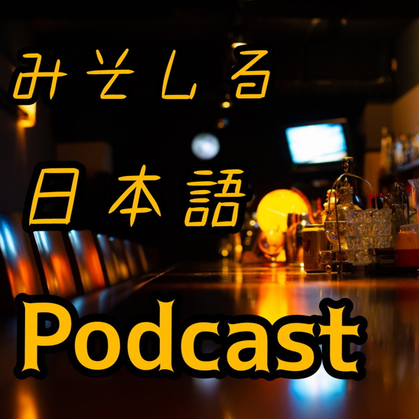 Artwork for みんなの日本語ポッドキャスト