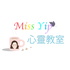 Miss Yip 心靈教室
