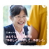 みとりし柴田久美子の「やさしく やさしく やさしく」
