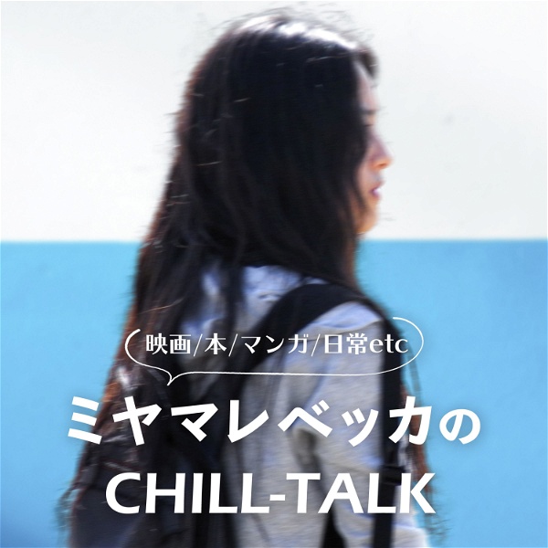 Artwork for ミヤマレベッカのCHILL-TALK 映画/本/マンガ/日常etc