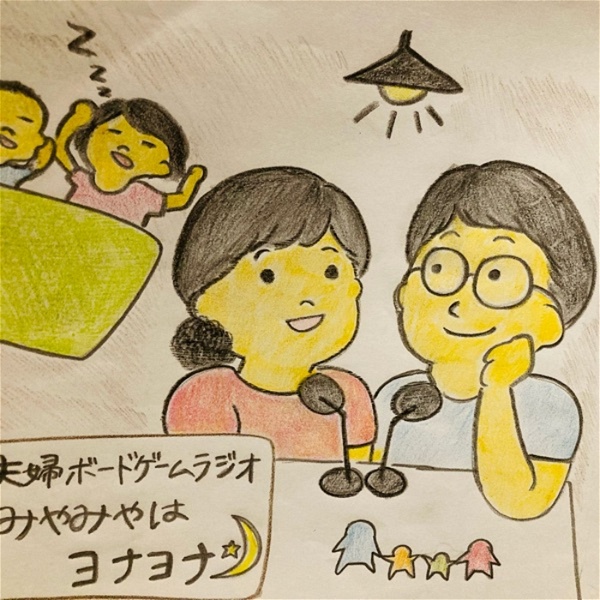 Artwork for 旧 みやみやはヨナヨナ〜夫婦ボードゲームラジオ〜
