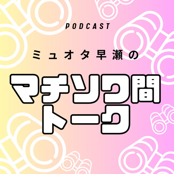 Artwork for ミュージカルオタク早瀬のマチソワ間トーク