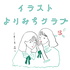 イラストよりみちクラブ