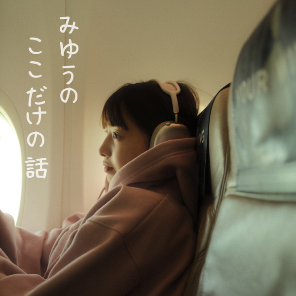 Artwork for みゆうの『ここだけの話』