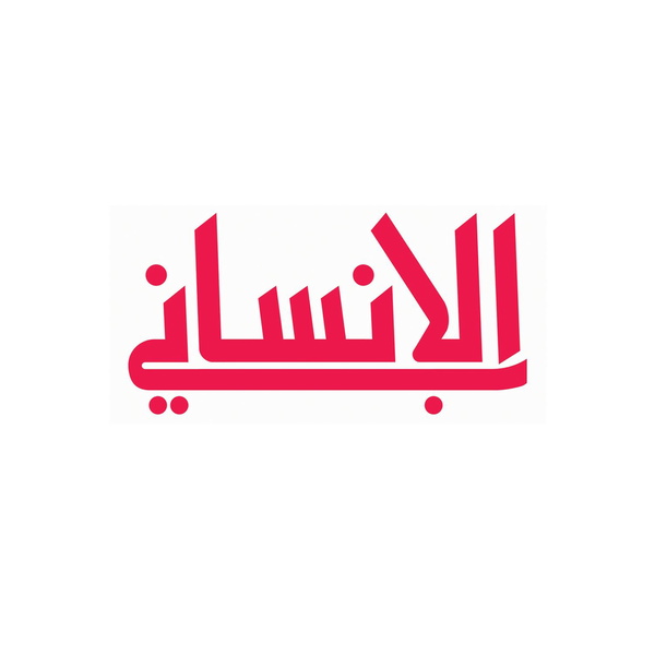 Artwork for مجلة الإنساني