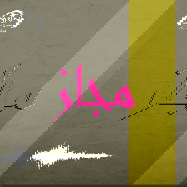 Artwork for مجاز