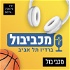 מכביבול ברדיו תל אביב