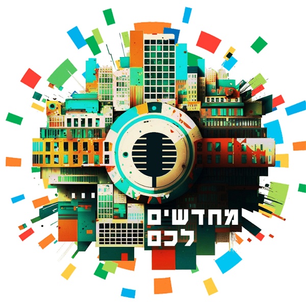 Artwork for מחדשים לכם – פודקאסט ההתחדשות העירונית של עיריית תל-אביב-יפו
