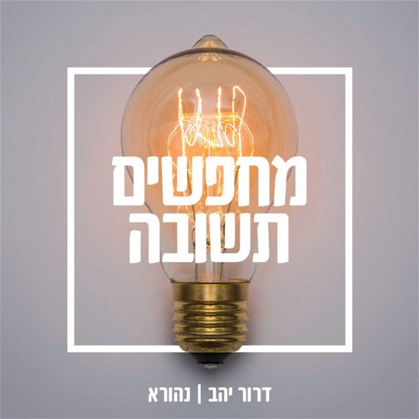 Artwork for מחפשים תשובה