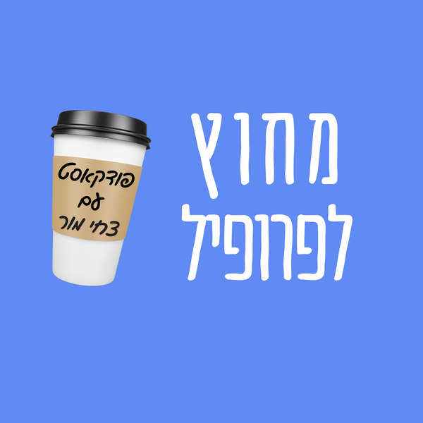 Artwork for מחוץ לפרופיל