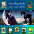 مكتبتي الخضراء
