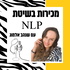 מכירות בשיטת NLP