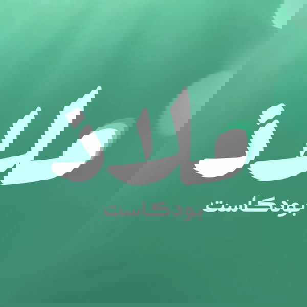 Artwork for ملاذ