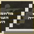 מלחמת העולם השנייה