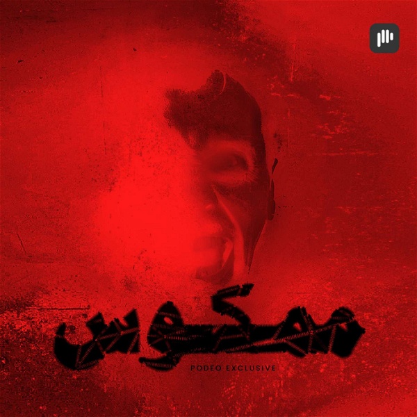 Artwork for ممكوس