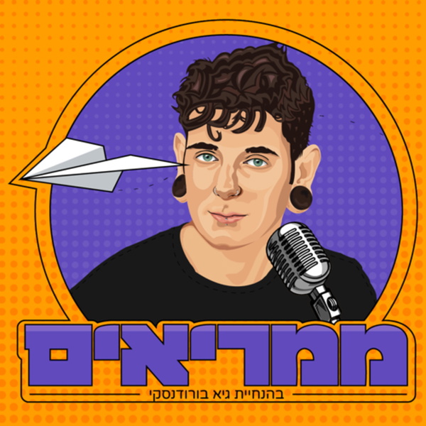 Artwork for ממריאים