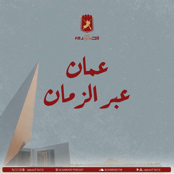 Artwork for عُمان عبر الزمان