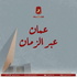 عُمان عبر الزمان