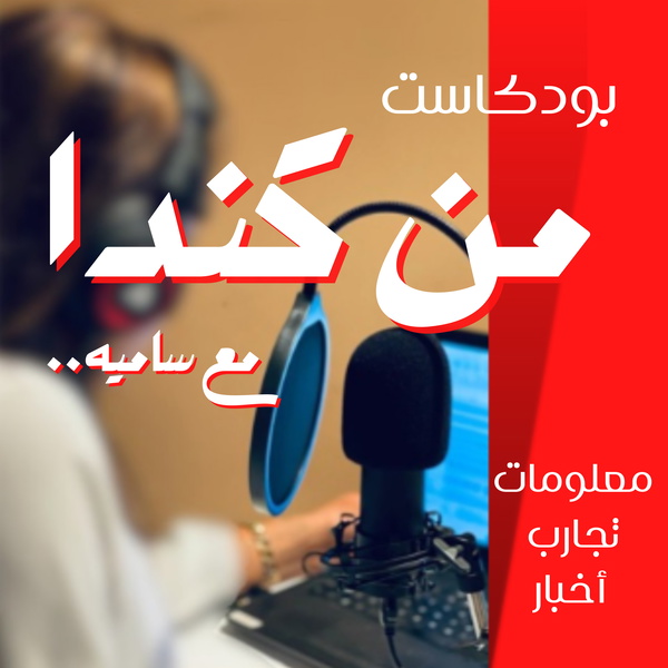 Artwork for من كندا مع ساميه