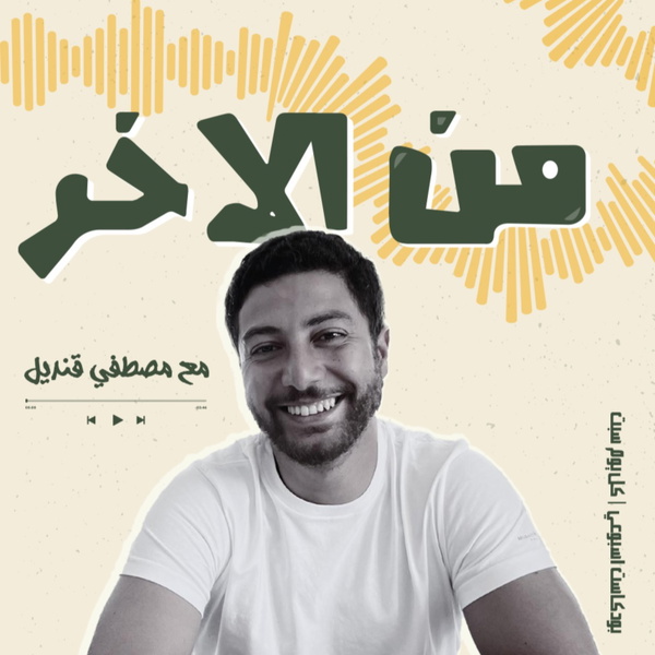 Artwork for من الآخر مع مصطفي قنديل