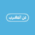 من المغرب