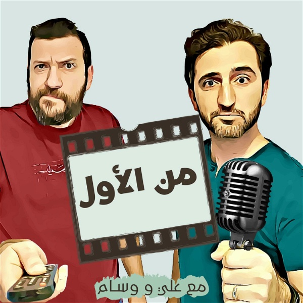 Artwork for Min El Awal Podcast