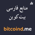 منابع فارسی بیتکوین