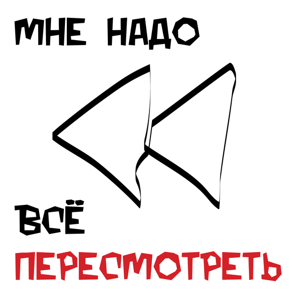 Artwork for Мне надо всё пересмотреть