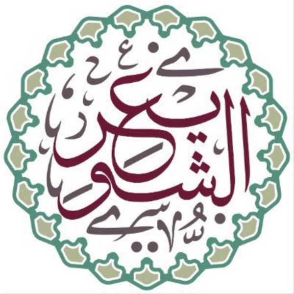 Artwork for دروس الشيخ أ.د عبد السلام الشويعر