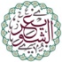 دروس الشيخ أ.د عبد السلام الشويعر