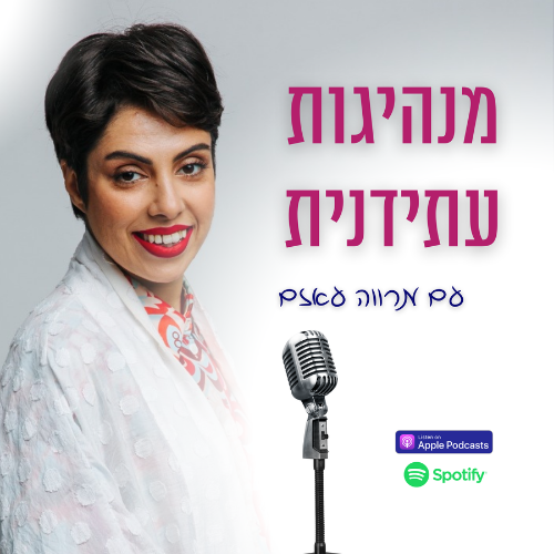 Artwork for מנהיגות עתידנית עם מרווה עזאם