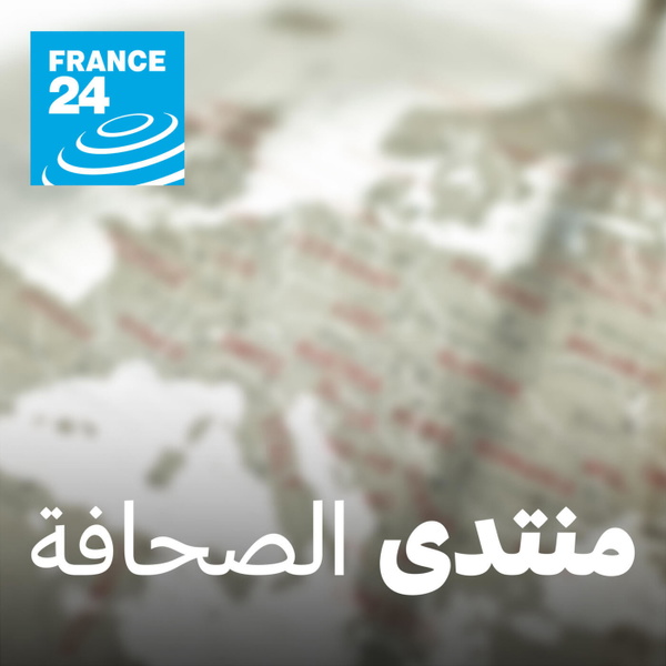 Artwork for منتدى الصحافة