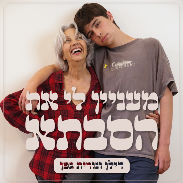 Artwork for מעניין לי את הסבתא