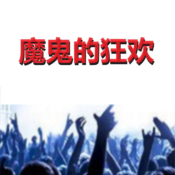 Artwork for 魔鬼的狂欢