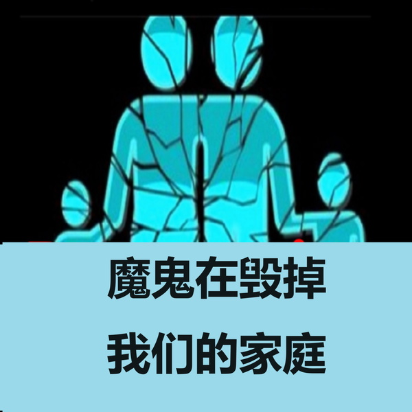 Artwork for 魔鬼在毁掉我们的家庭