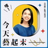 嘿!今天藝起來____