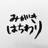 磨き八割ラジオ
